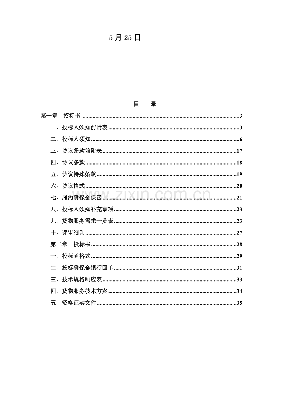 股份有限公司超声刀采购项目招标文件模板.doc_第2页