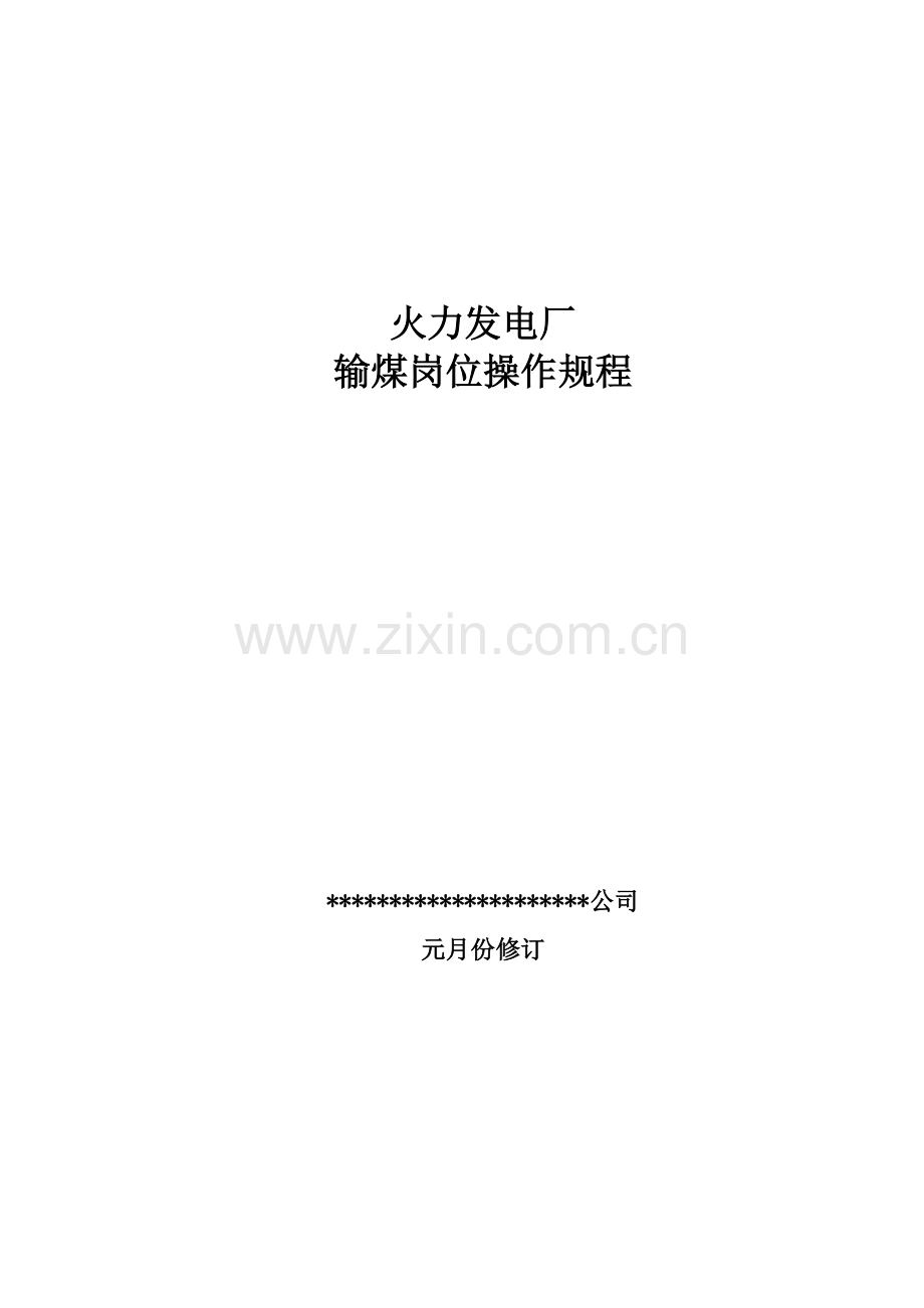 火力发电厂输煤岗位操作专题规程修订.docx_第1页