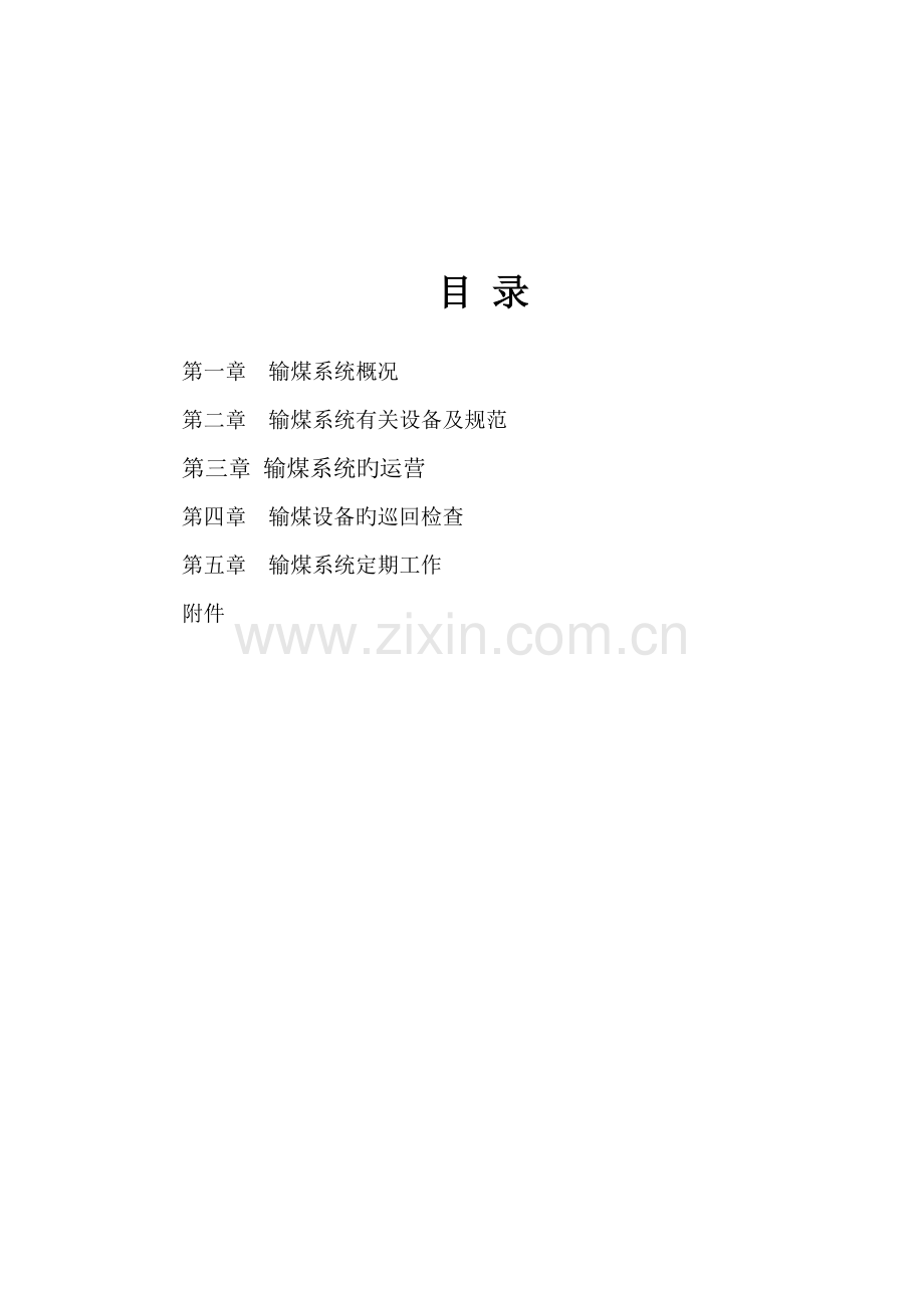 火力发电厂输煤岗位操作专题规程修订.docx_第2页