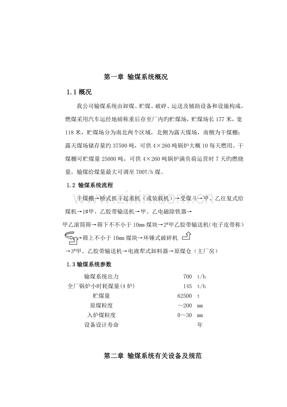 火力发电厂输煤岗位操作专题规程修订.docx_第3页