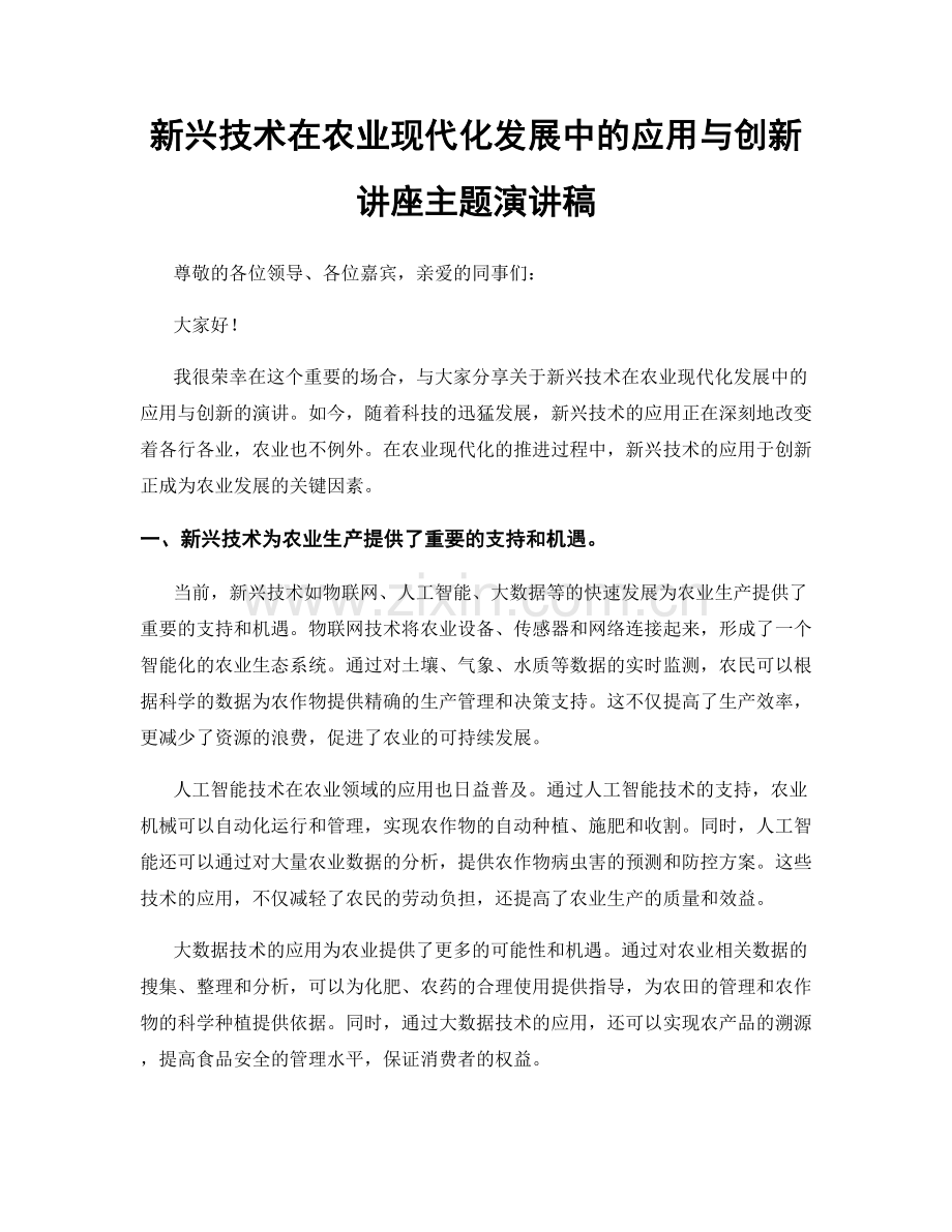 新兴技术在农业现代化发展中的应用与创新讲座主题演讲稿.docx_第1页