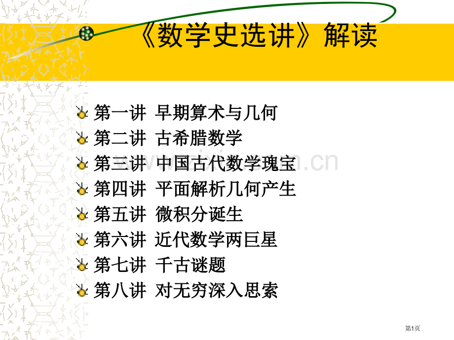 数学史选讲解读市公开课一等奖百校联赛特等奖课件.pptx_第1页