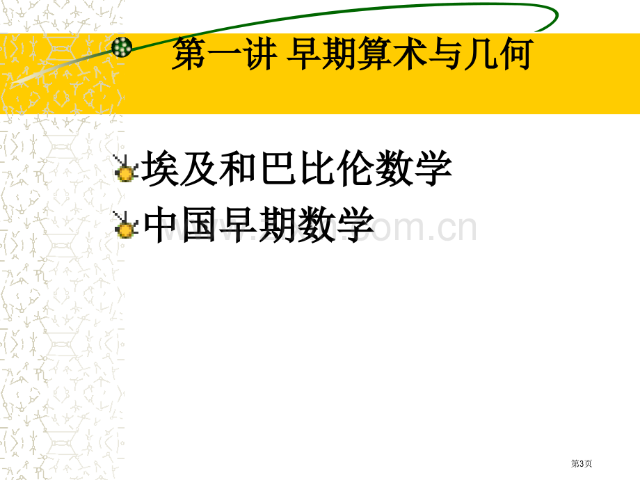 数学史选讲解读市公开课一等奖百校联赛特等奖课件.pptx_第3页