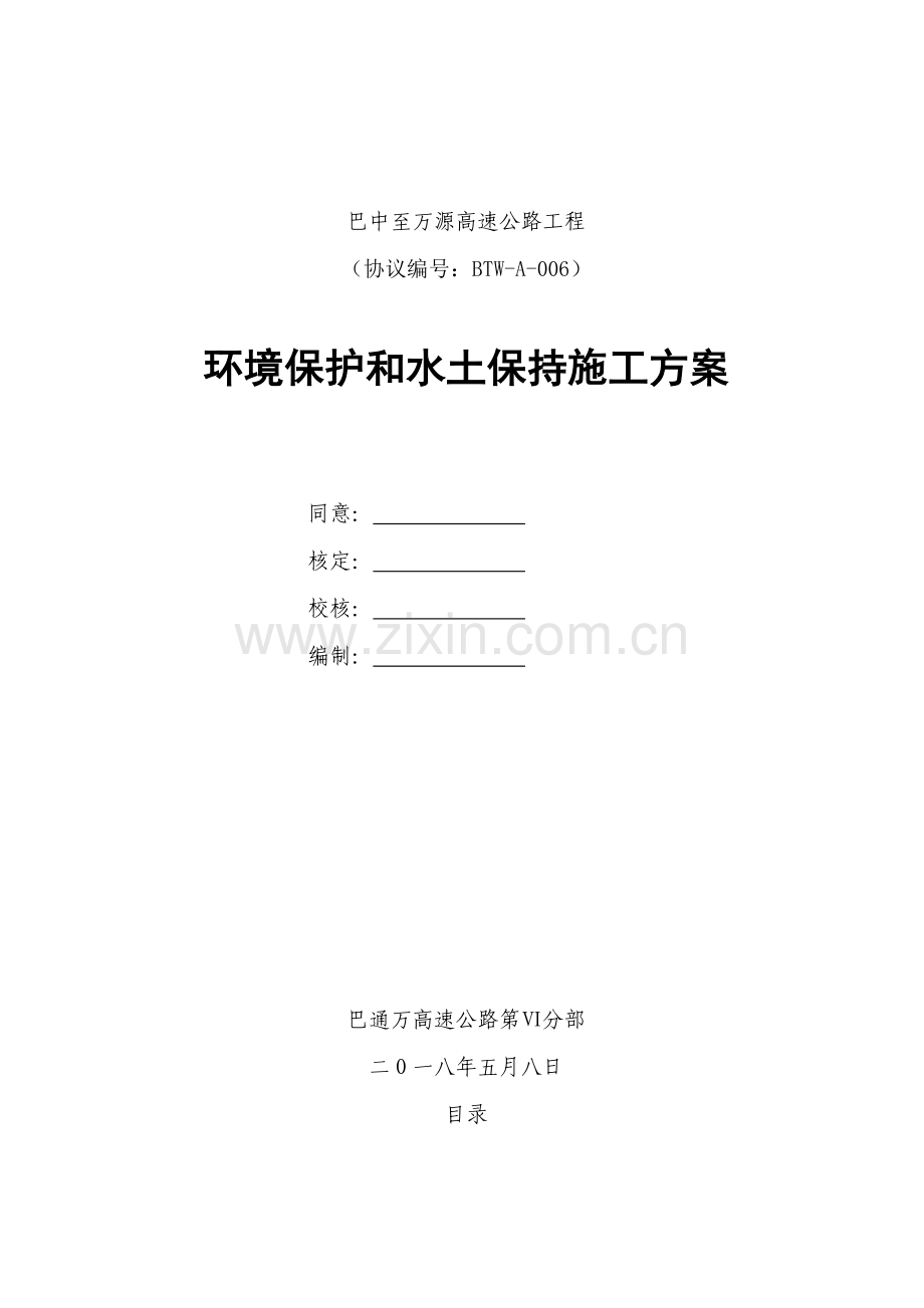 环水保专项综合项目施工专项方案.doc_第1页