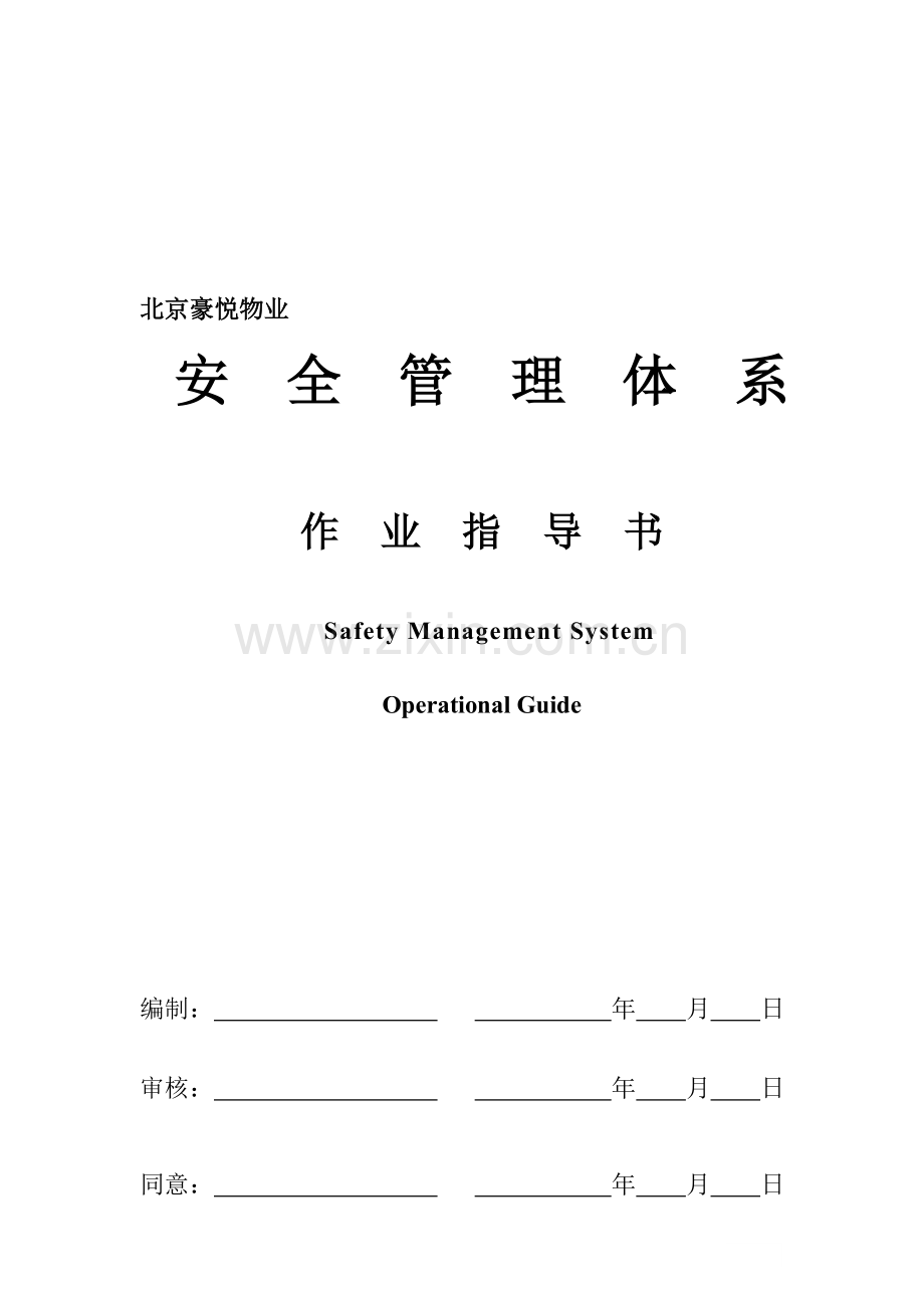 物业安全管理体系作业指南模板.doc_第1页