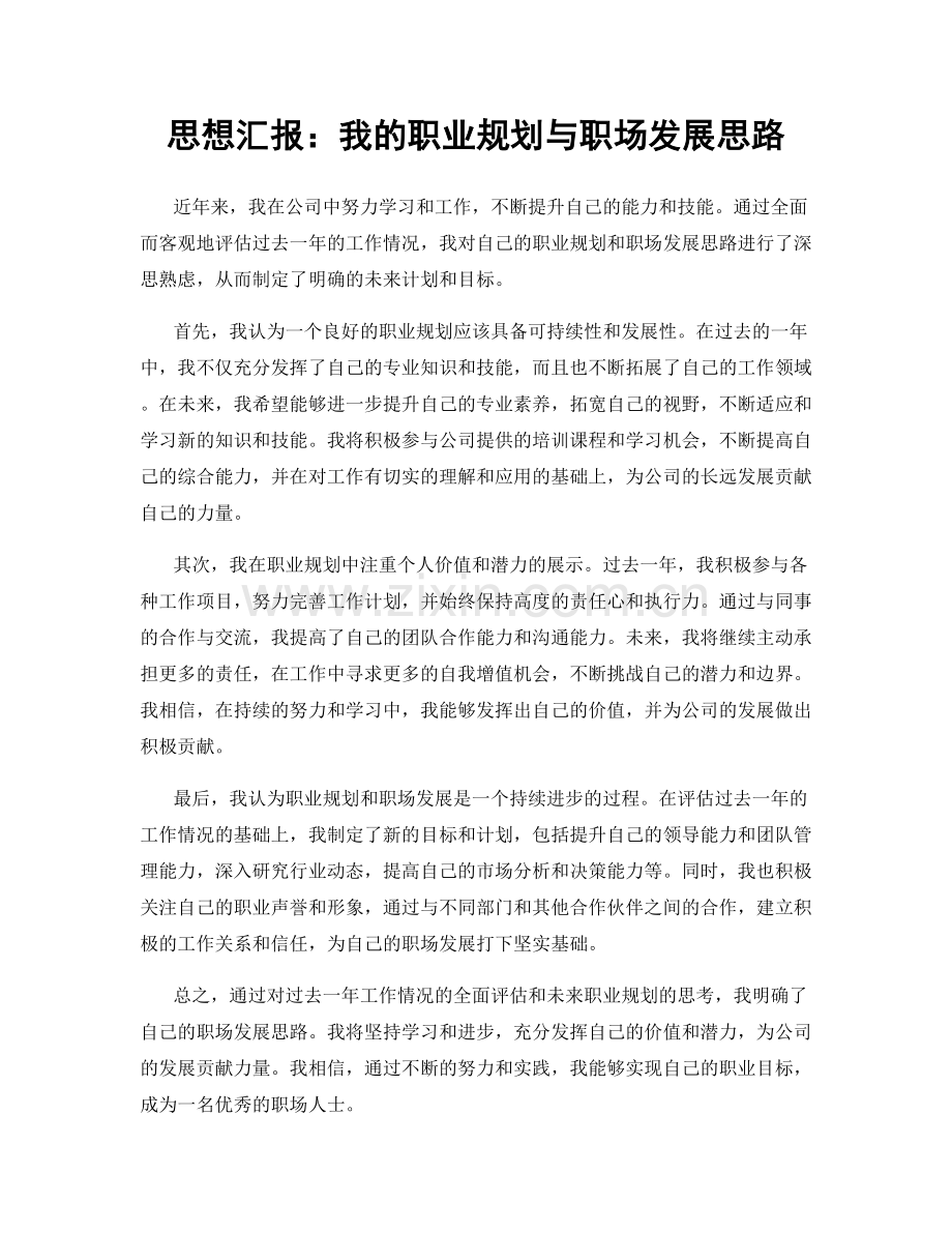 思想汇报：我的职业规划与职场发展思路.docx_第1页