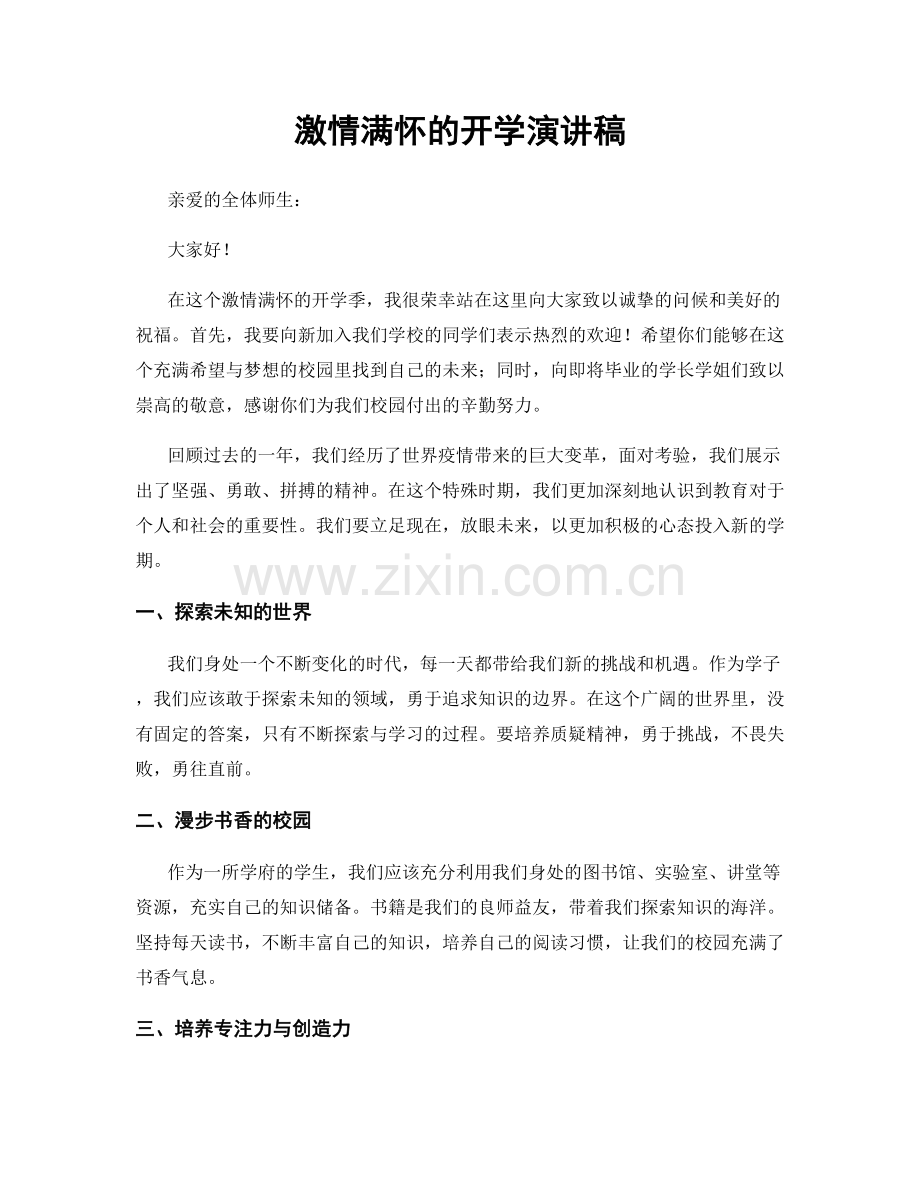 激情满怀的开学演讲稿.docx_第1页