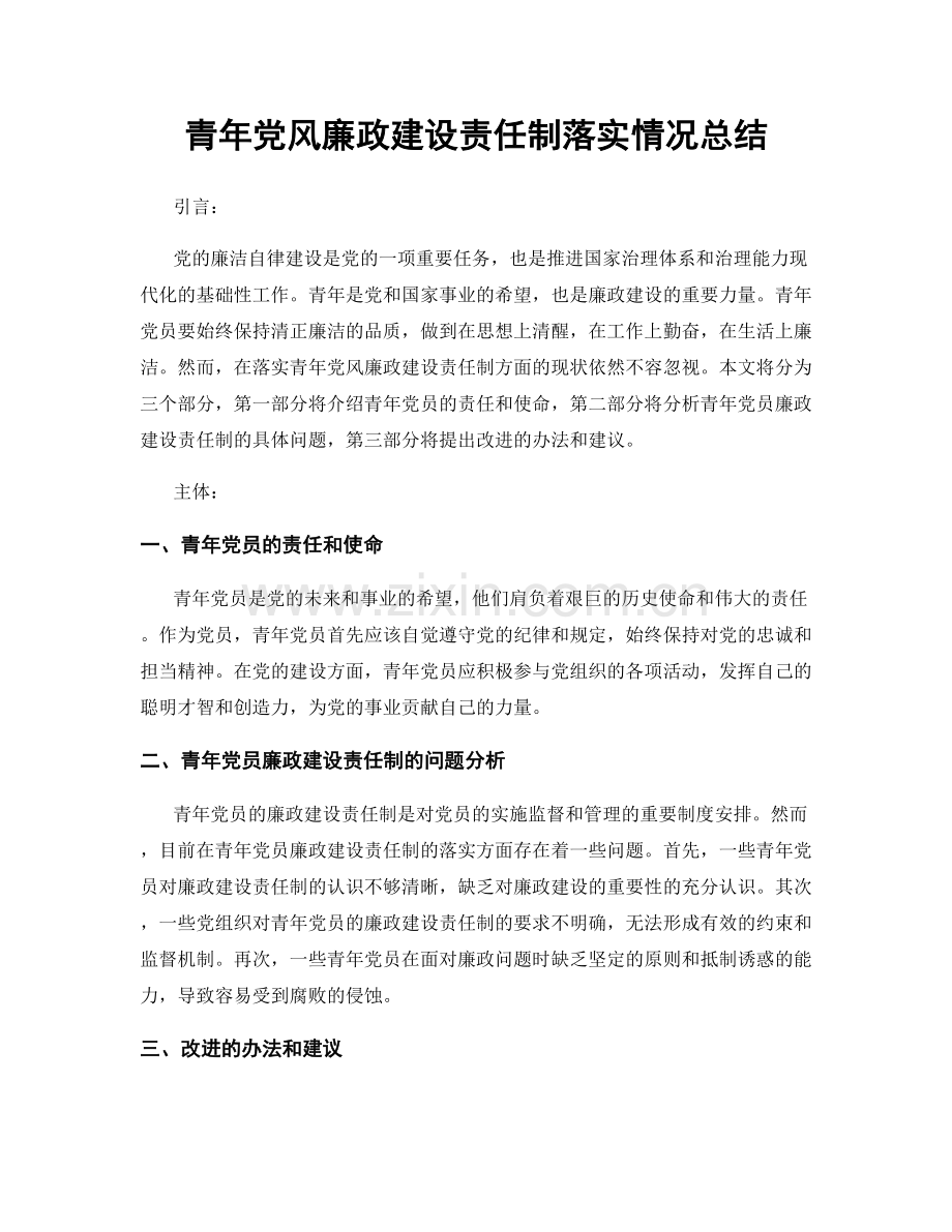 青年党风廉政建设责任制落实情况总结.docx_第1页