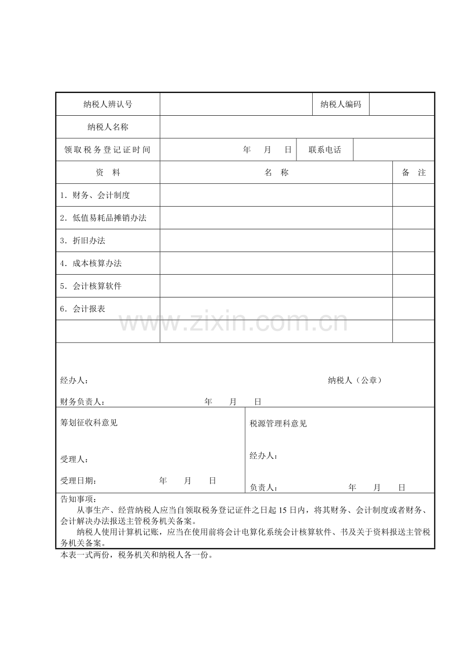 财务会计新规制度及核算软件备案报告书及说明.doc_第1页