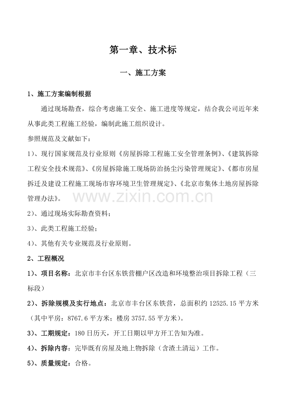 拆除实施专项方案.doc_第1页