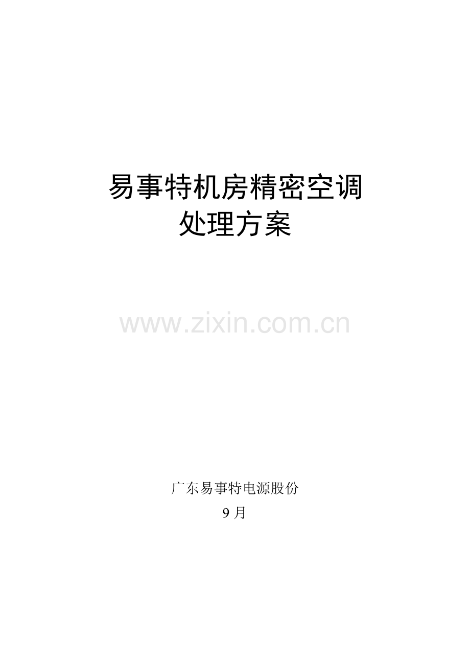 机房精密空调解决专项方案.doc_第1页