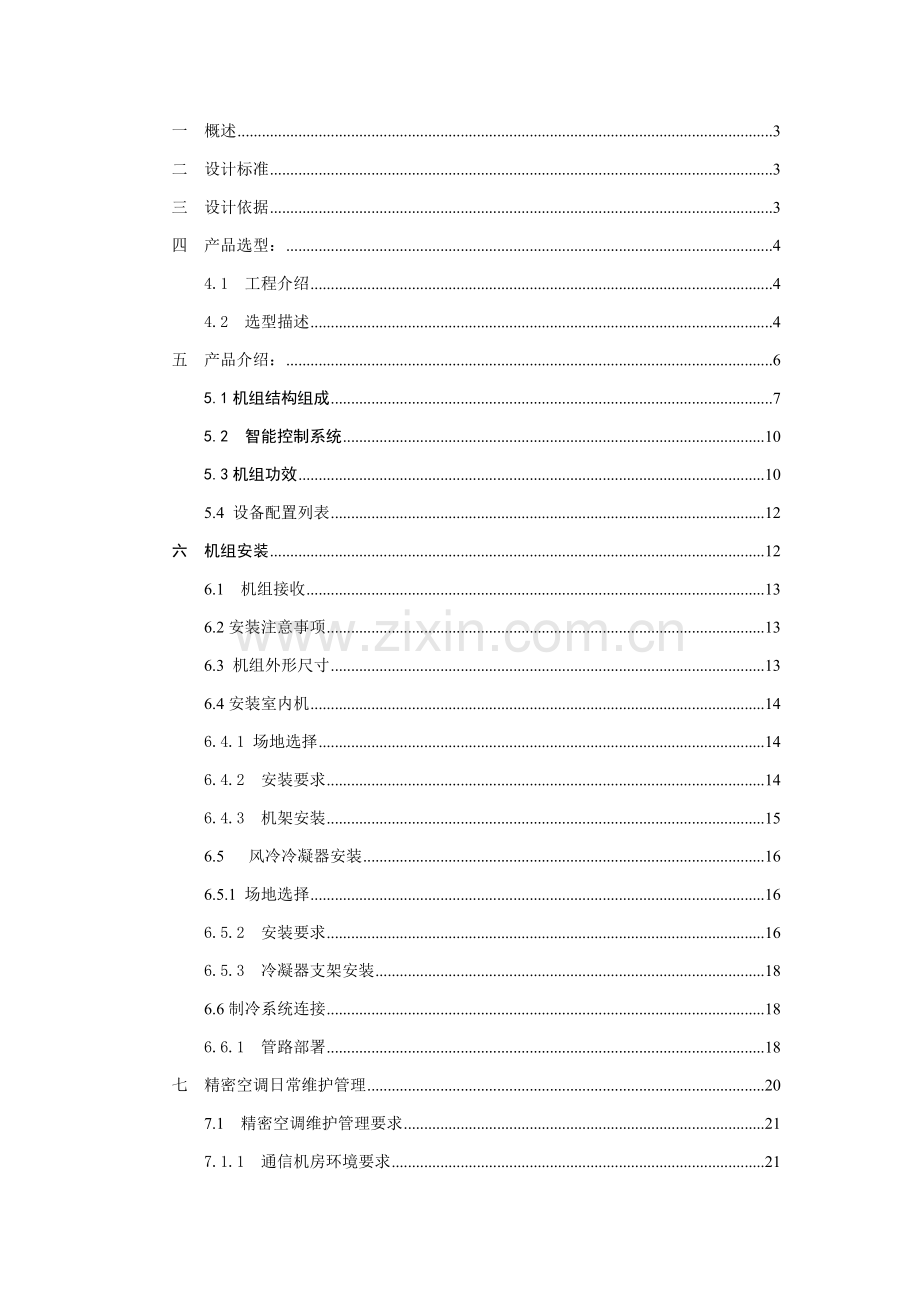 机房精密空调解决专项方案.doc_第2页