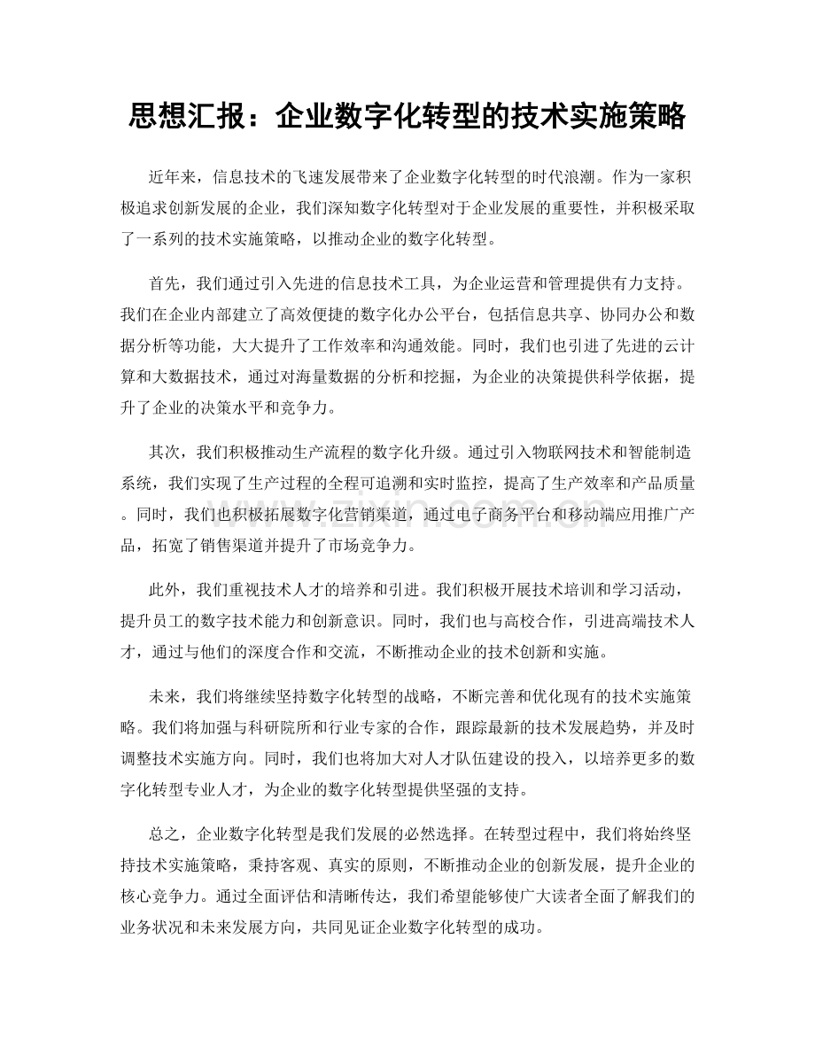 思想汇报：企业数字化转型的技术实施策略.docx_第1页