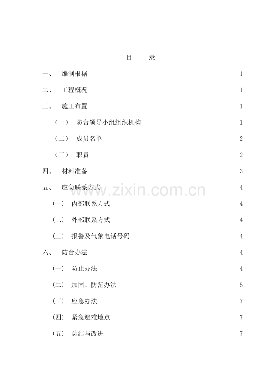 防台专项综合项目施工专项方案.doc_第1页