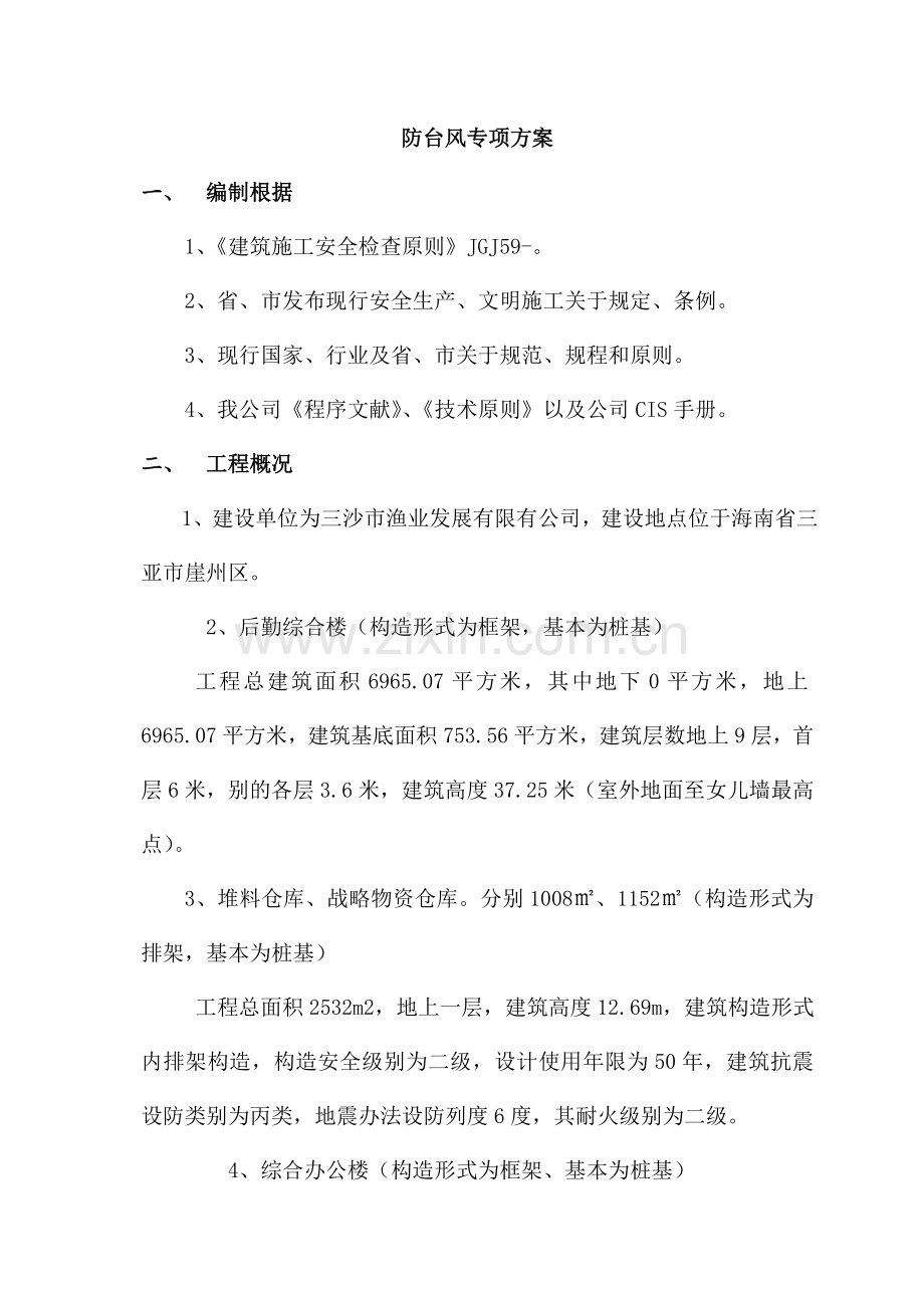 防台专项综合项目施工专项方案.doc_第2页