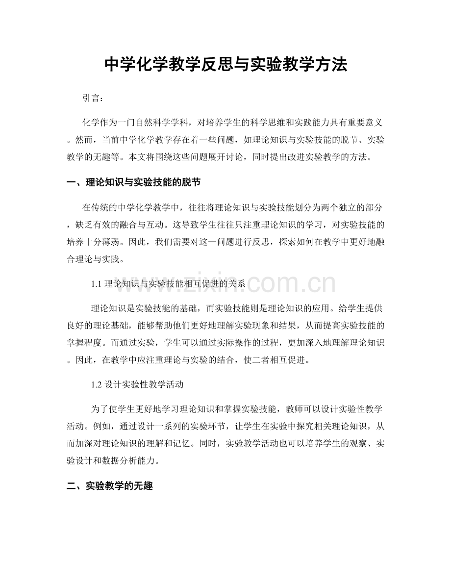 中学化学教学反思与实验教学方法.docx_第1页