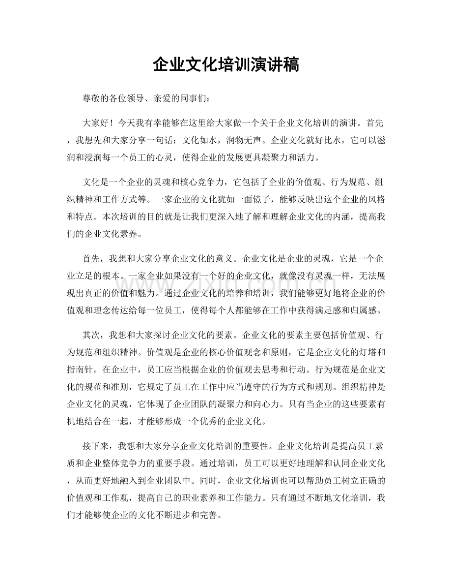 企业文化培训演讲稿.docx_第1页