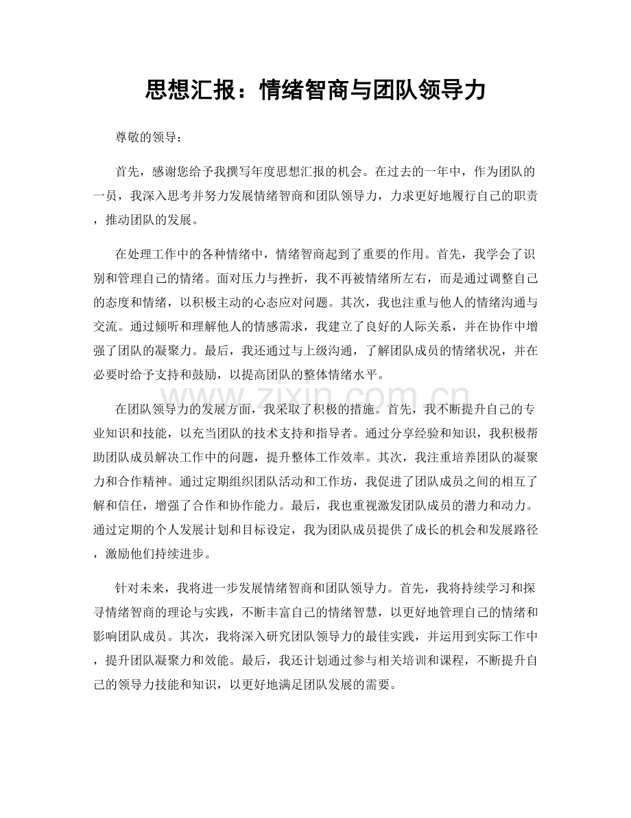 思想汇报：情绪智商与团队领导力.docx_第1页