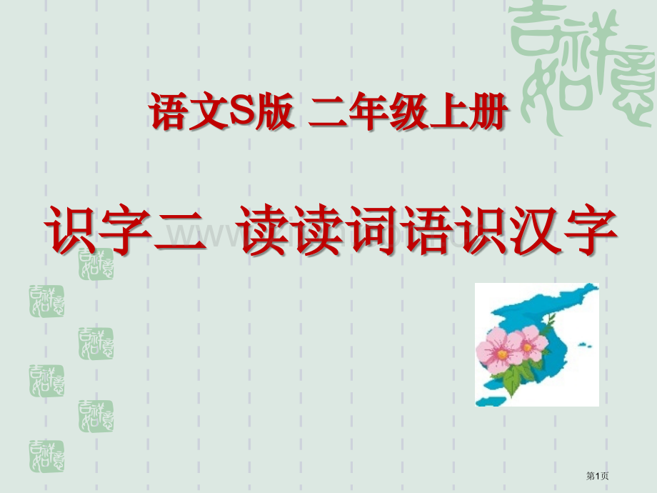 读读词语识汉字课件省公开课一等奖新名师比赛一等奖课件.pptx_第1页