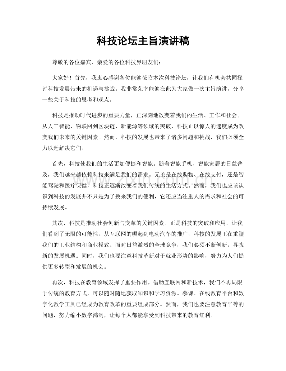 科技论坛主旨演讲稿.docx_第1页