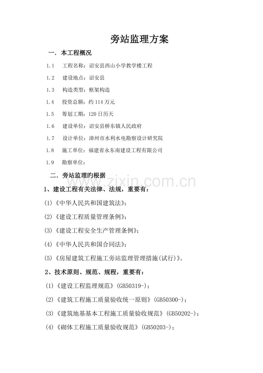 房屋优质建筑关键工程旁站监理专题方案.docx_第1页