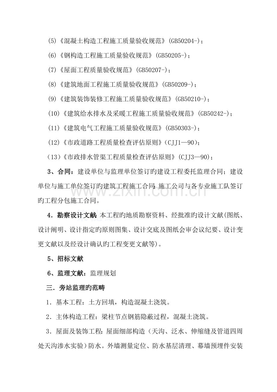 房屋优质建筑关键工程旁站监理专题方案.docx_第2页