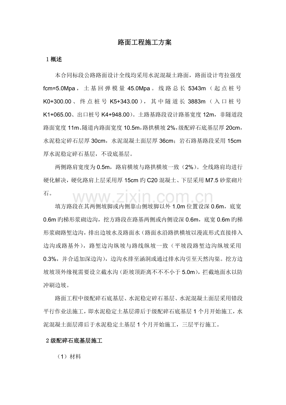 水电专项项目站内关键工程水泥混凝土综合施工专题方案.docx_第1页