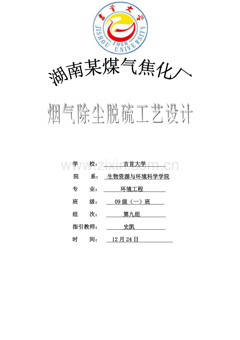 焦化厂烟气除尘脱硫基本工艺设计.doc_第1页