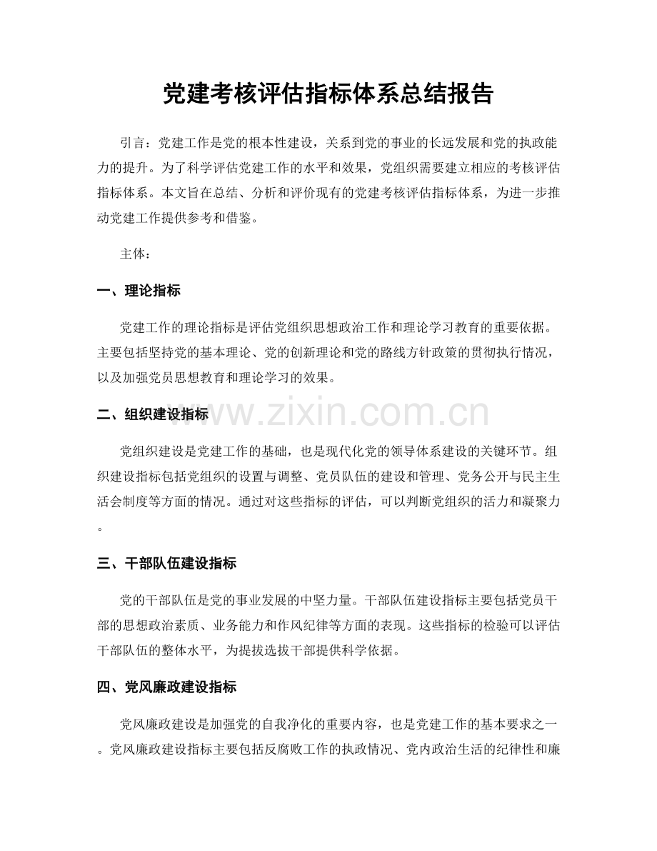 党建考核评估指标体系总结报告.docx_第1页