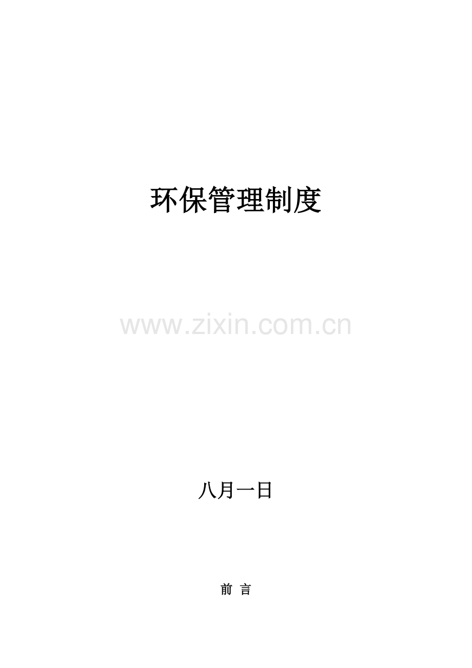 环境保护管理新版制度.docx_第1页