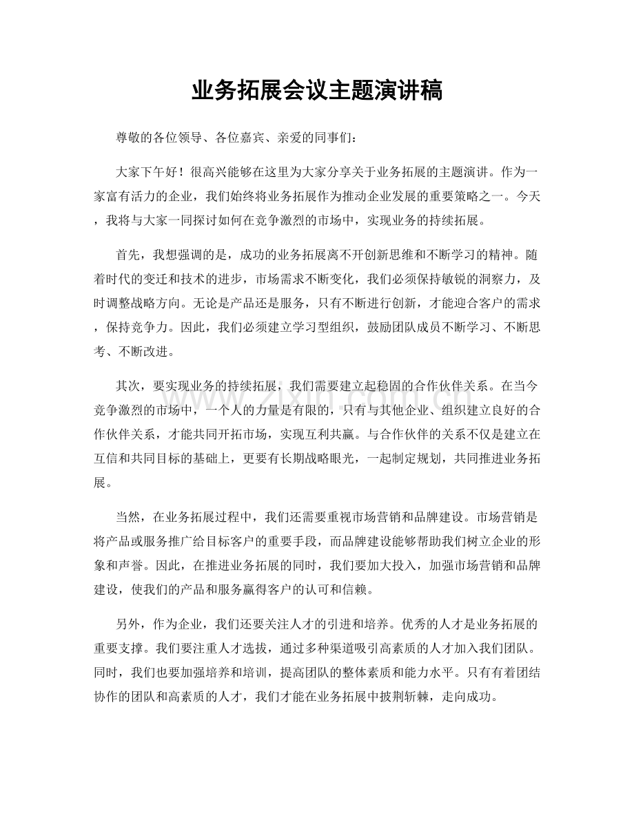 业务拓展会议主题演讲稿.docx_第1页