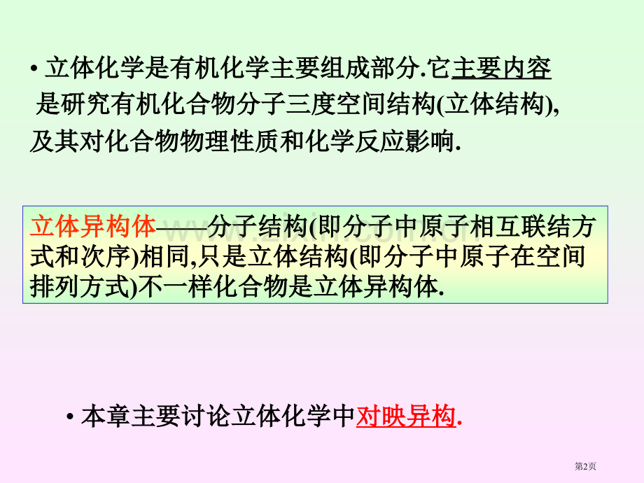 第五章立体化学省公共课一等奖全国赛课获奖课件.pptx_第2页