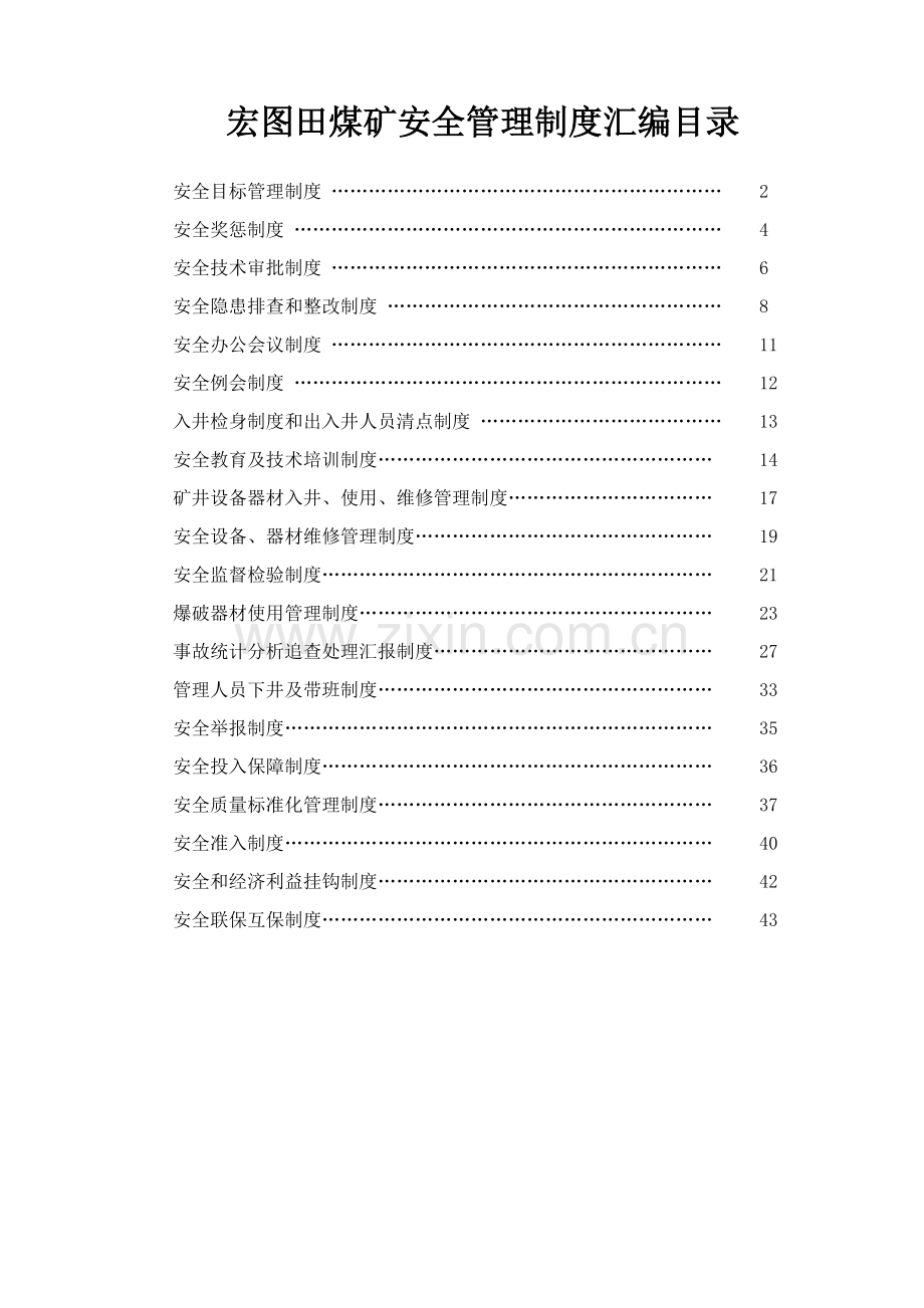 煤矿安全管理制度汇编文档样本.doc_第1页