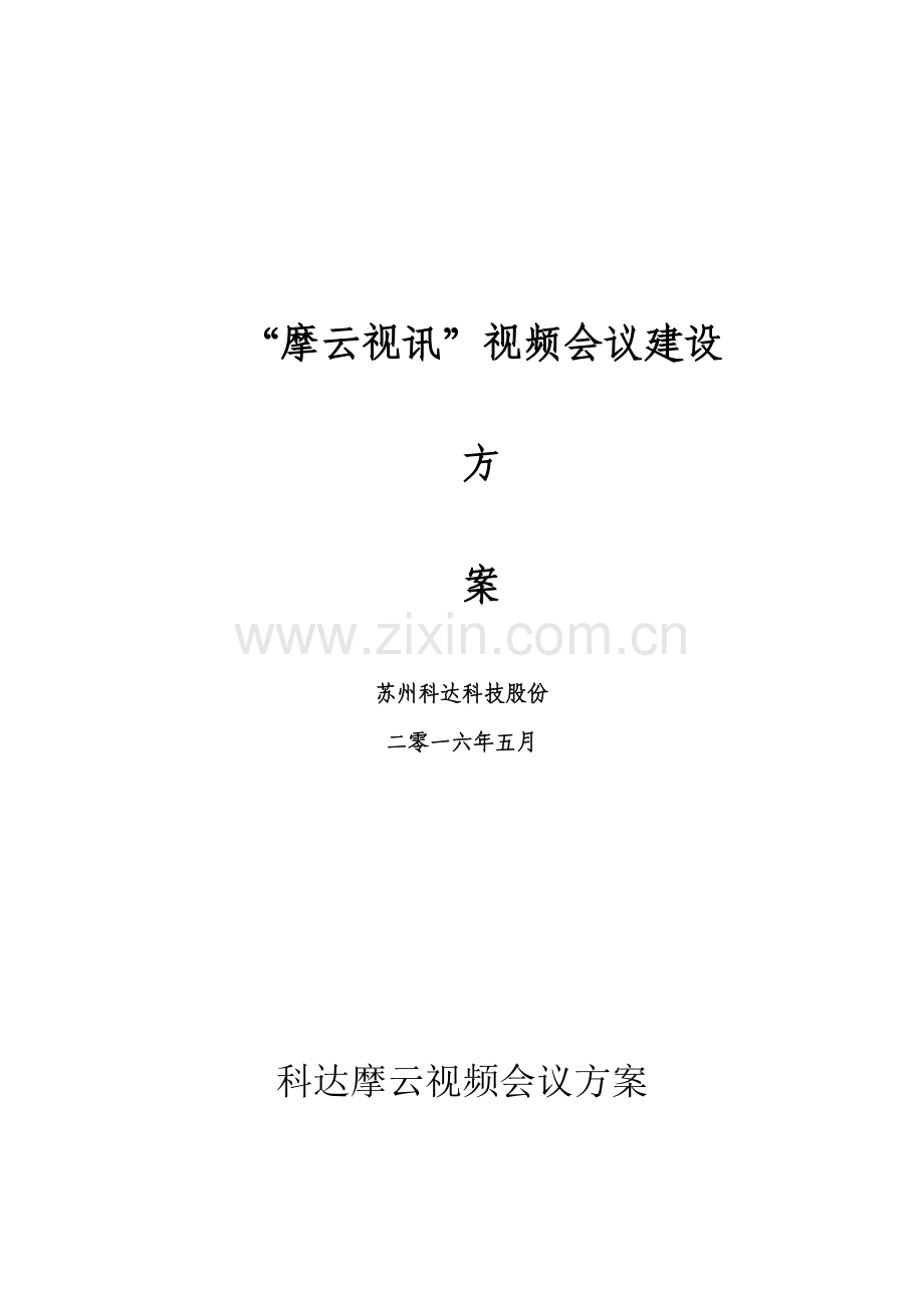 新版云视频会议建设方案模板.docx_第1页