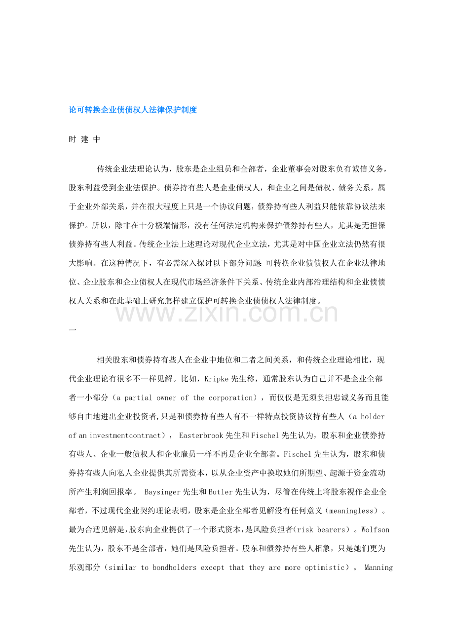 言论可转换公司债债权人法律保护制度样本.doc_第1页