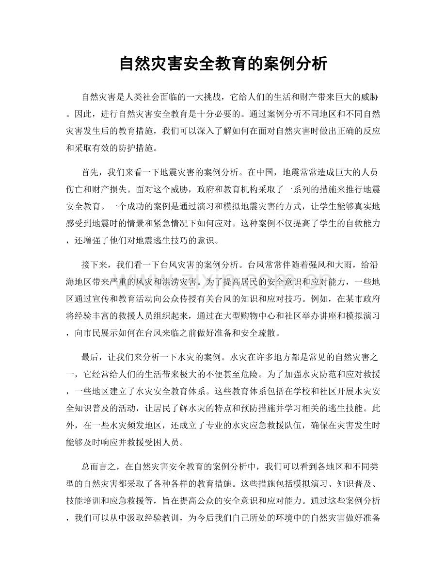 自然灾害安全教育的案例分析.docx_第1页