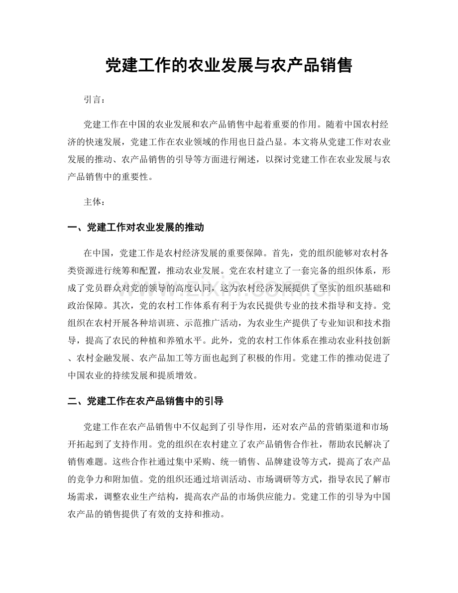 党建工作的农业发展与农产品销售.docx_第1页