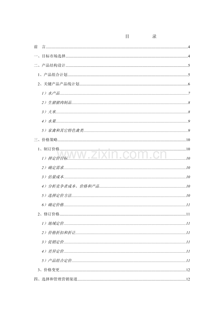 绿色食品集团市场营销方案样本.doc_第3页