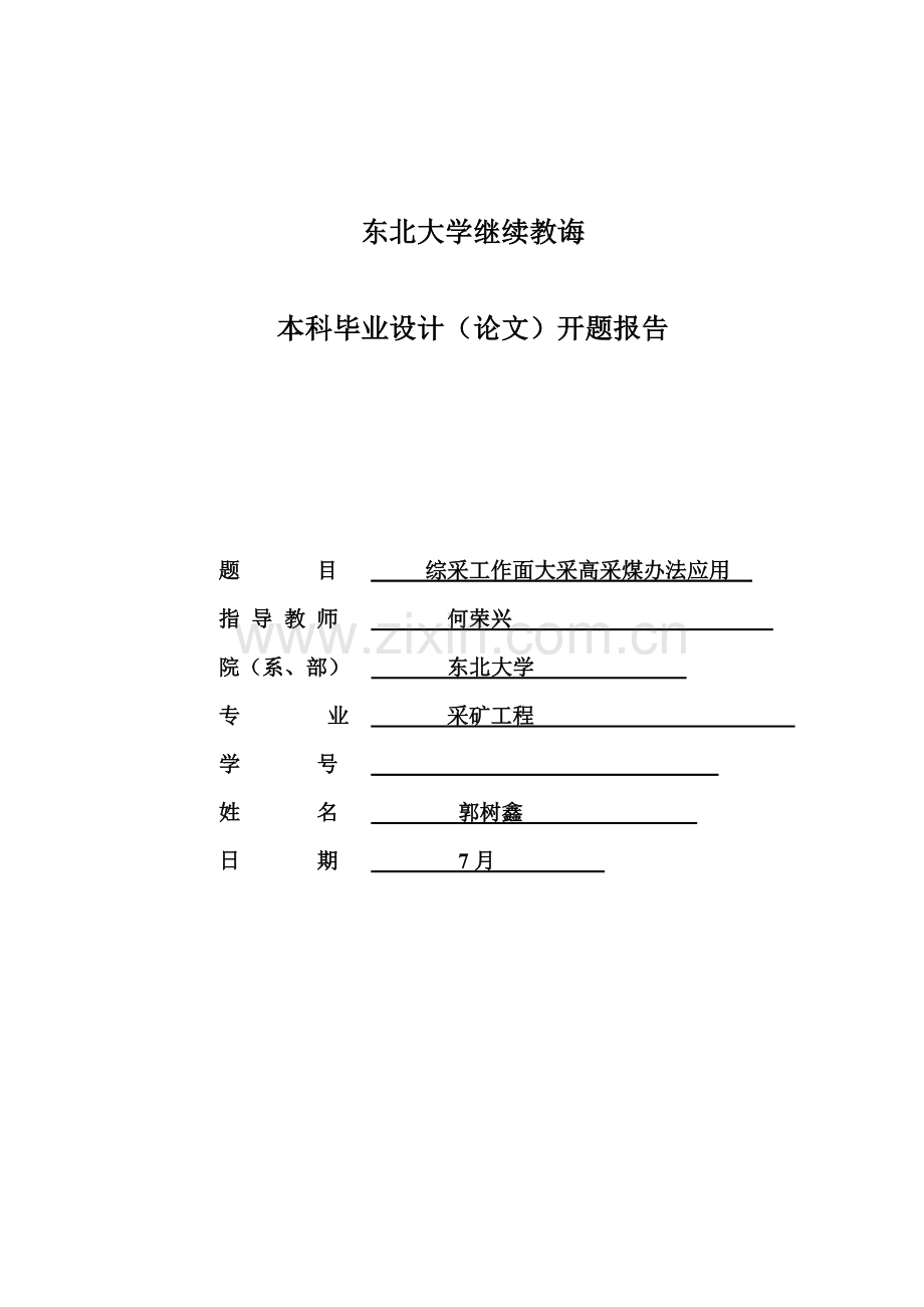 采矿综合项目工程毕业设计方案开题报告.doc_第1页