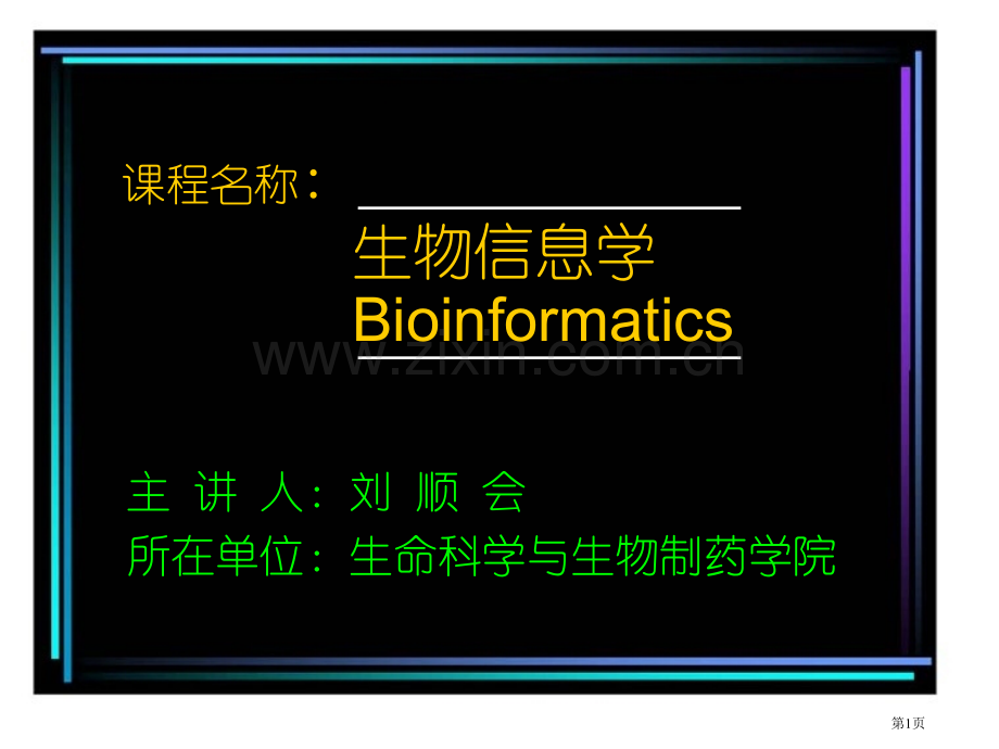 生物信息学市公开课一等奖百校联赛获奖课件.pptx_第1页