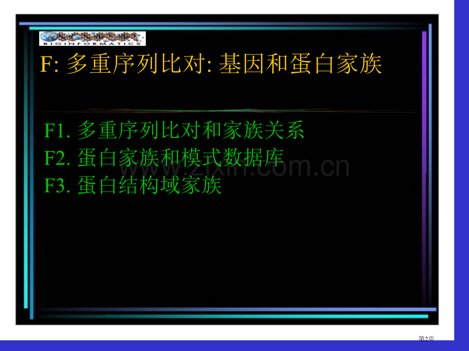 生物信息学市公开课一等奖百校联赛获奖课件.pptx_第2页