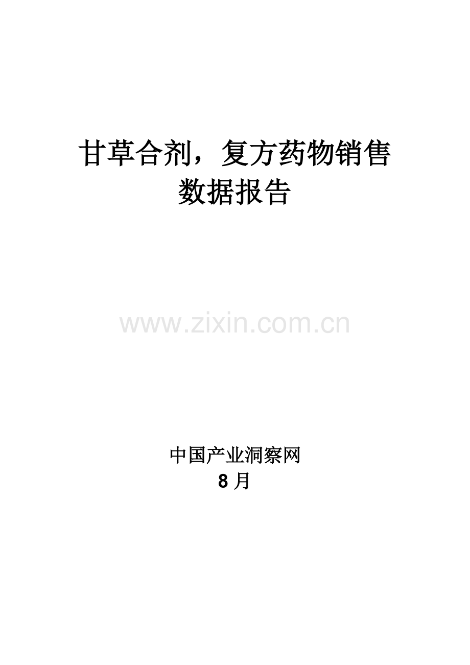 甘草合剂复方药品销售数据市场调研综合报告.docx_第1页