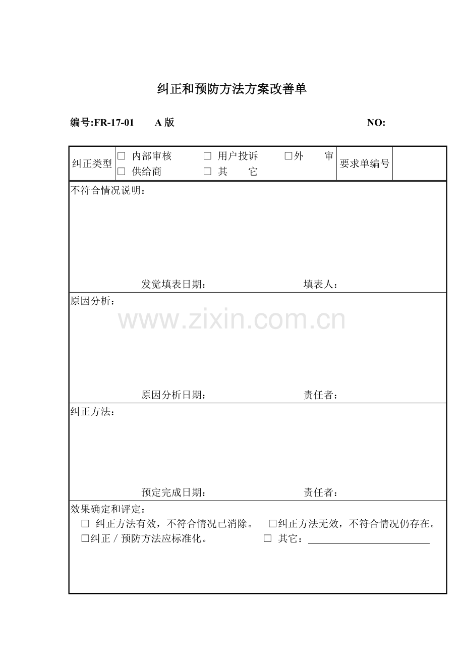 纠正和预防措施方案改进单样本.doc_第1页