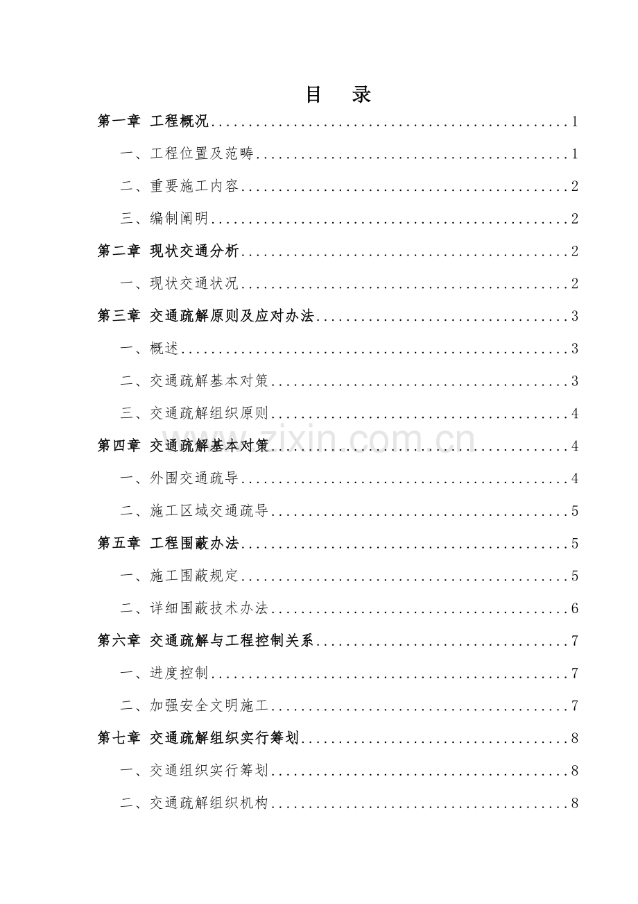 新版交通疏解专项方案.doc_第1页