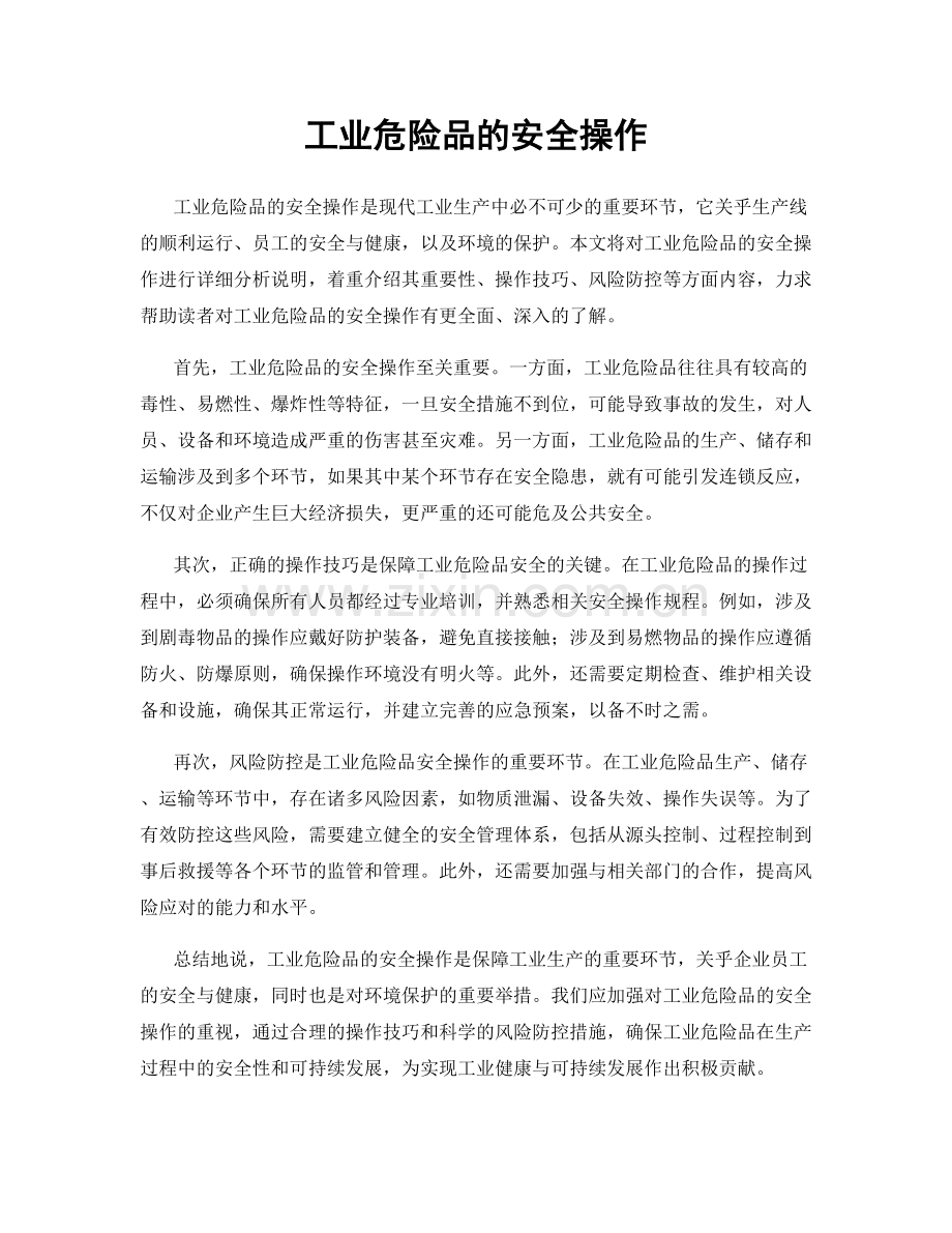 工业危险品的安全操作.docx_第1页