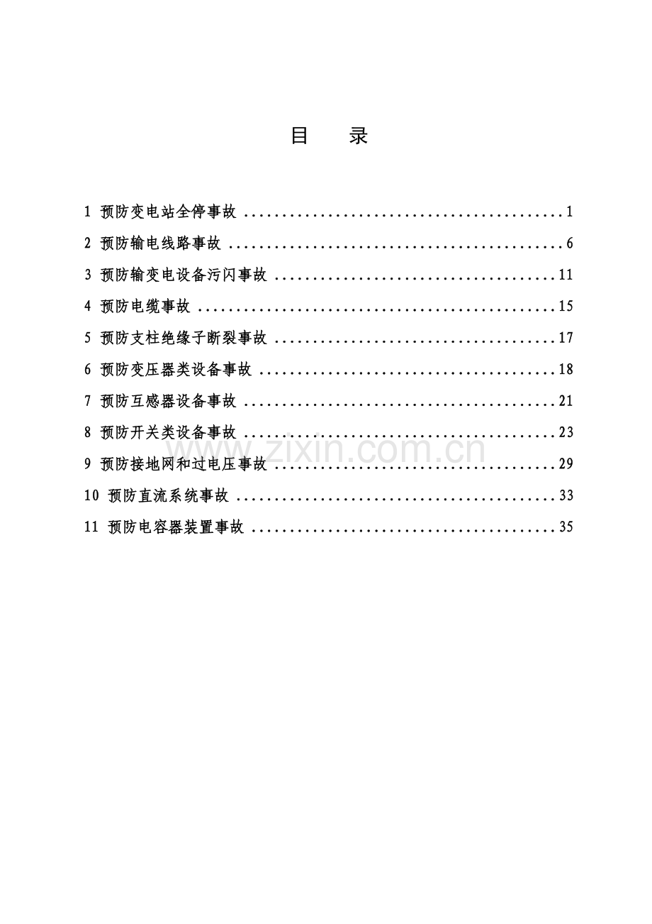 电力公司输变电设备反事故技术措施样本.doc_第2页