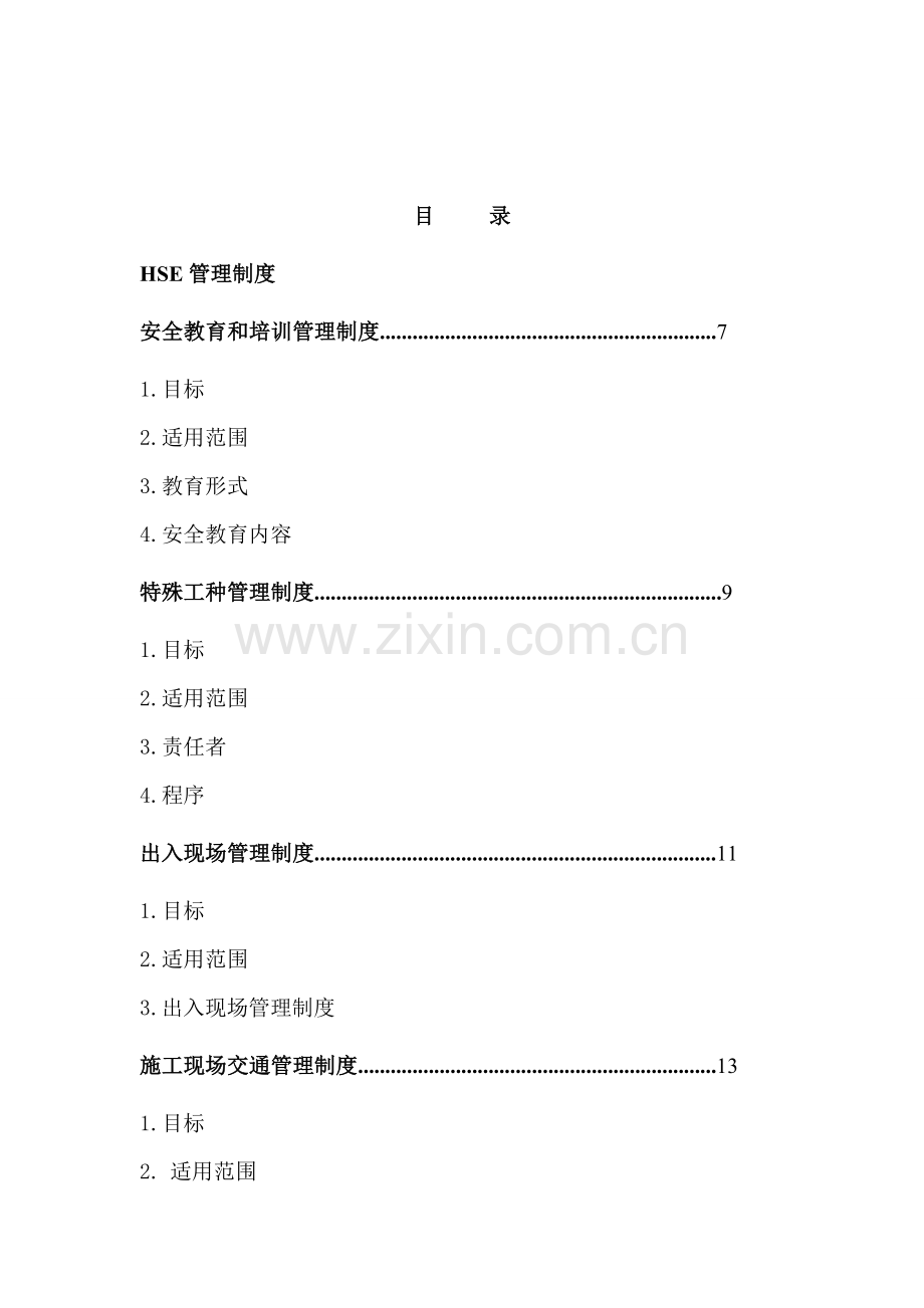 HSE管理标准规章核心制度.doc_第2页