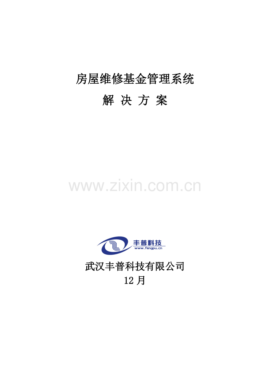 房屋维修基金基础管理系统解决专题方案汇总.docx_第1页