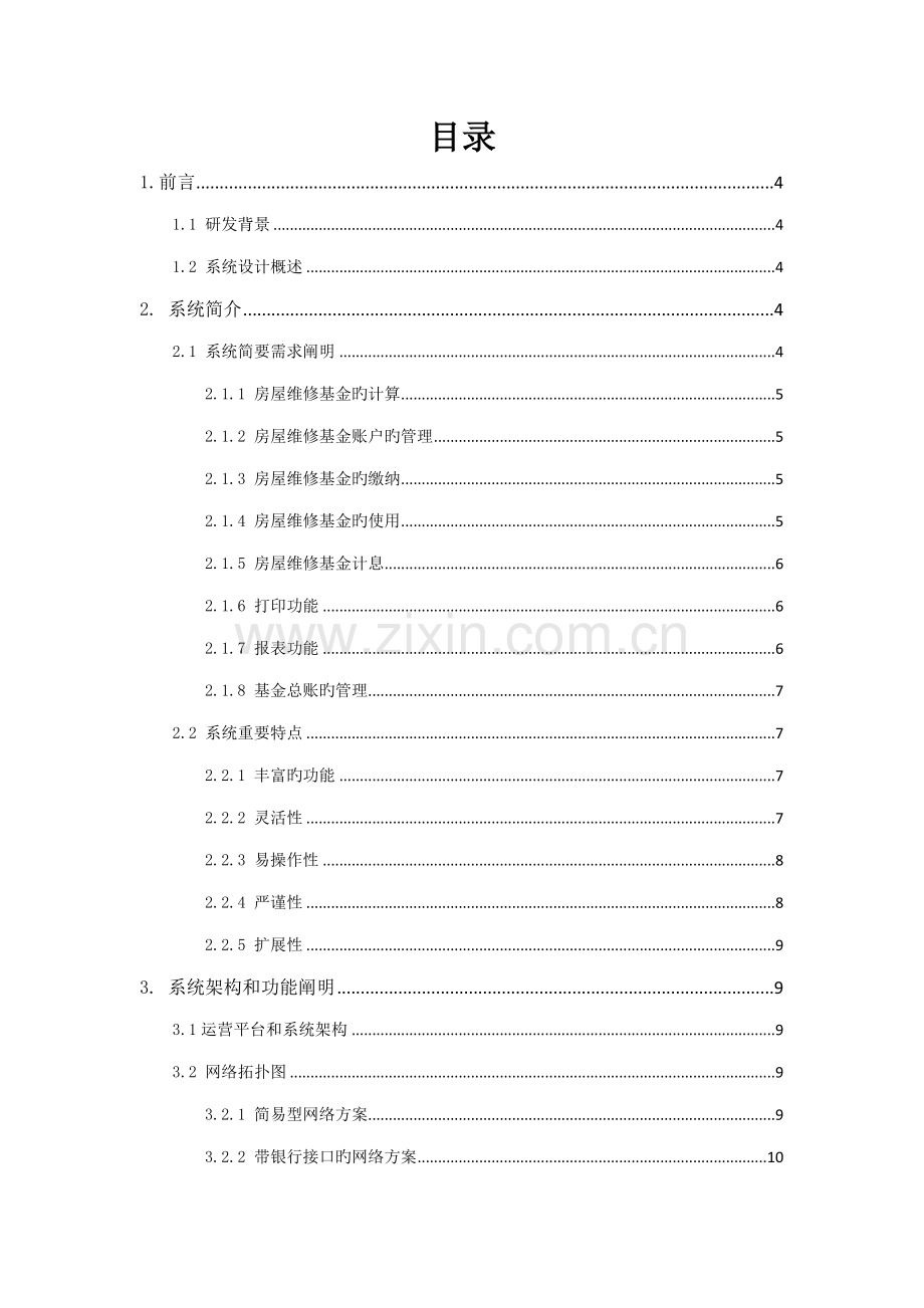 房屋维修基金基础管理系统解决专题方案汇总.docx_第2页