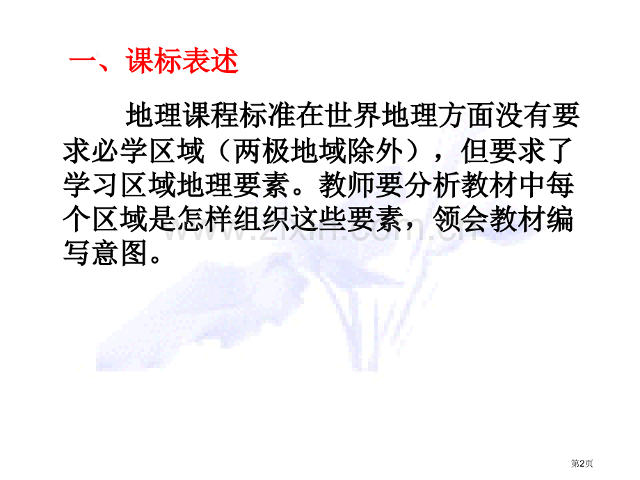 湘教版七年级下册课标细化与教学建议ppt课件市公开课一等奖百校联赛特等奖课件.pptx_第2页